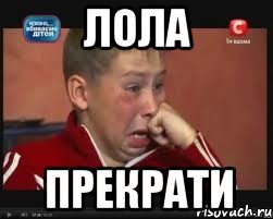 лола прекрати