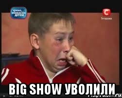  big show уволили