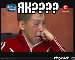 як??? 