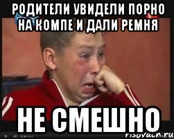 родители увидели порно на компе и дали ремня не смешно
