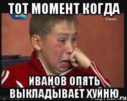 тот момент когда иванов опять выкладывает хуйню