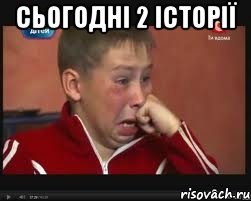 сьогодні 2 історії 