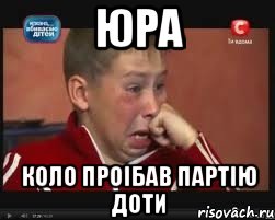 юра коло проібав партію доти