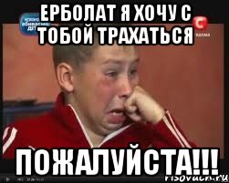 ерболат я хочу с тобой трахаться пожалуйста!!!, Мем  Сашок Фокин