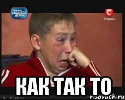  как так то, Мем  Сашок Фокин