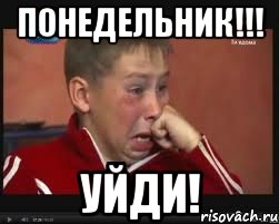 понедельник!!! уйди!, Мем  Сашок Фокин