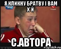 я кликну братву і вам х*й с.автора, Мем  Сашок Фокин