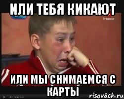 или тебя кикают или мы снимаемся с карты, Мем  Сашок Фокин