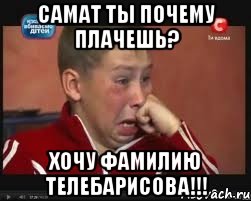 самат ты почему плачешь? хочу фамилию телебарисова!!!, Мем  Сашок Фокин