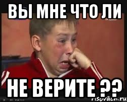 вы мне что ли не верите ??, Мем  Сашок Фокин