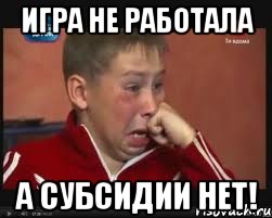 игра не работала а субсидии нет!, Мем  Сашок Фокин