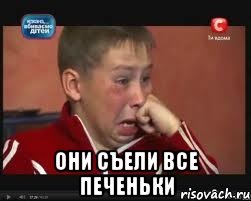  они съели все печеньки, Мем  Сашок Фокин