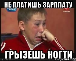 не платишь зарплату грызешь ногти, Мем  Сашок Фокин