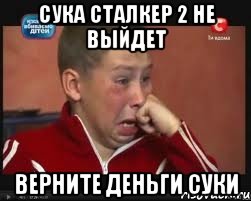 сука сталкер 2 не выйдет верните деньги суки, Мем  Сашок Фокин