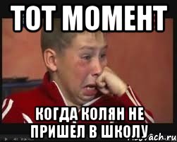 тот момент когда колян не пришел в школу, Мем  Сашок Фокин
