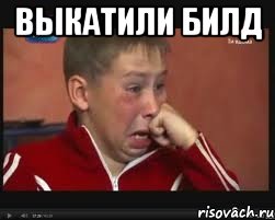 выкатили билд , Мем  Сашок Фокин