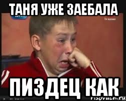 таня уже заебала пиздец как, Мем  Сашок Фокин