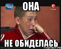 она не обиделась, Мем  Сашок Фокин