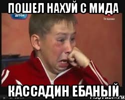 пошел нахуй с мида кассадин ебаный, Мем  Сашок Фокин