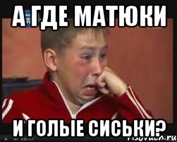 а где матюки и голые сиськи?, Мем  Сашок Фокин