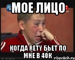 мое лицо когда rety бьет по мне в 40к, Мем  Сашок Фокин
