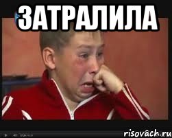 затралила , Мем  Сашок Фокин