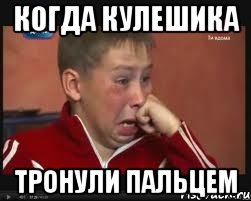 когда кулешика тронули пальцем, Мем  Сашок Фокин