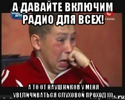 а давайте включим радио для всех! а то от наушников у меня увеличиваться слуховой проход ))), Мем  Сашок Фокин