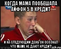 когда мама пообешала айфон 5 в кредит и на следующии день он осознал что маме не дают кредит!, Мем  Сашок Фокин