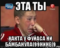 эта ты какта у фуйаса ни бамбанула(99нине(9, Мем  Сашок Фокин
