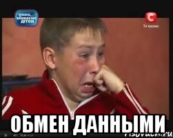 обмен данными, Мем  Сашок Фокин