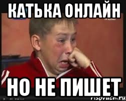 катька онлайн но не пишет, Мем  Сашок Фокин