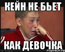 кейн не бьет как девочка, Мем  Сашок Фокин