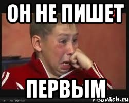он не пишет первым, Мем  Сашок Фокин