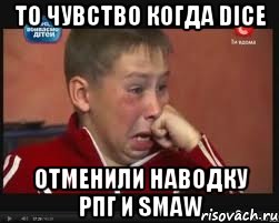 то чувство когда dice отменили наводку рпг и smaw, Мем  Сашок Фокин