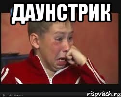 даунстрик , Мем  Сашок Фокин