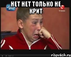 нет нет только не крит , Мем  Сашок Фокин