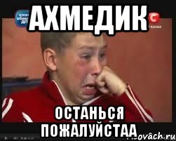 ахмедик останься пожалуйстаа, Мем  Сашок Фокин