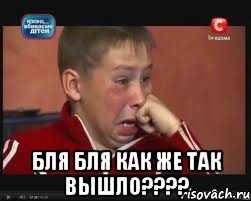  бля бля как же так вышло???, Мем  Сашок Фокин