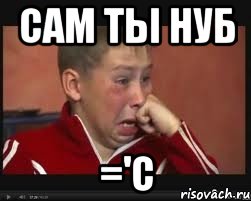 сам ты нуб ='c, Мем  Сашок Фокин