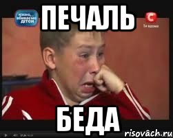 печаль беда, Мем  Сашок Фокин