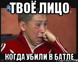 твоё лицо когда убили в батле, Мем  Сашок Фокин