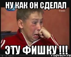 ну как он сделал эту фишку !!!, Мем  Сашок Фокин