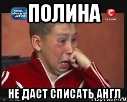 полина не даст списать англ, Мем  Сашок Фокин