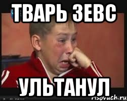 тварь зевс ультанул, Мем  Сашок Фокин