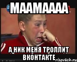 маамаааа а ник меня троллит вконтакте, Мем  Сашок Фокин