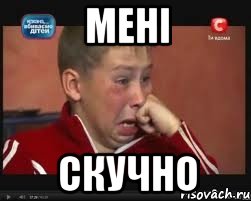 мені скучно, Мем  Сашок Фокин