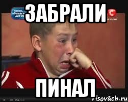 забрали пинал