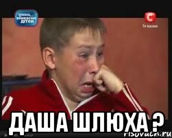  даша шлюха ?, Мем  Сашок Фокин
