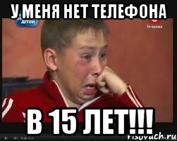у меня нет телефона в 15 лет!!!, Мем  Сашок Фокин